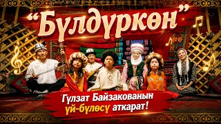 Бүлдүркөн