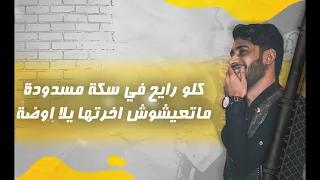 مهرجان  دي اصول معاكو مش حضره انا غايب بقالي كده فتره   علي حفني   دونيا  فا نيه   دندنها