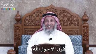        قول  لا حول الل  ه   عثمان الخميس دندنها
