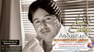 محمد عبد الجبار تانيتكم شمعة اشتعل  محمد عبد الجبار تانيتكم شمعة اشتعل