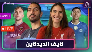 لايف الجولة العاشرة فرقنا النهائية للجولة 