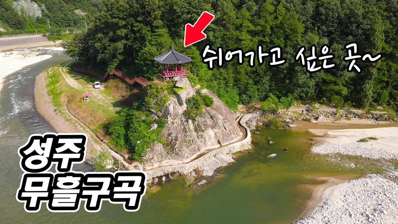 성주 무흘구곡! 성주 봉비암에서 김천 용추폭포까지 35km 드라이브 코스~ 대구근교 계곡물놀이 끝판왕!! *수도산 인현왕후길 가을 트레킹 추천* サムネイル