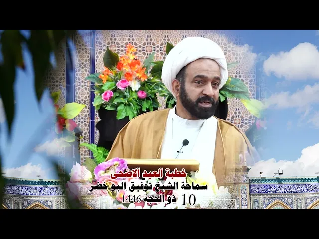 ⁣خطبة العيد الاضحى .... سماحة الشيخ توفيق البوخضر 1446