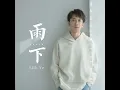 雨下