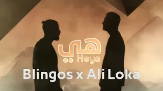 Blingos Ft Ali Loka Heya Clip Officiel هي 