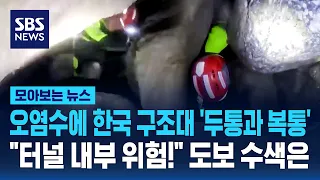 오염수에 한국 구조대 '두통과 복통'.."터널 내부 위험!" 도보 수색은 / SBS / 모아보는 뉴스