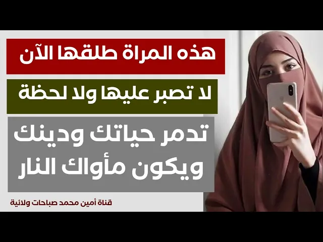 ⁣هذه المرأة طلقها الآن لا تصبر عليها ولا لحظة .. تدمر حياتك ودينك ويكون مأواك النار