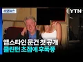 Lagu 엡스타인 문건 첫 공개...트럼프 아닌 클린턴 초점에 후폭풍 / YTN