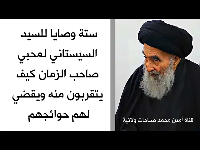 ⁣٦ وصايا للسيد السيستاني كيف تتقرب من صاحب الزمان ويقضي لك حوائجك .. لا تغفل عنها