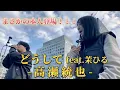 Download Lagu “まさかの奇跡に驚き‼️” 高瀬統也/ご本人参戦【どうしてfeat.茉ひる】本人の歌声に鼻の下が伸びて緊張する茉ひる※詳しくは概要欄をご覧下さい！#高瀬統也 #どうして #茉ひる #名古屋 #栄
