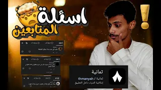 حل مشاكل تشغيل قناة ثمانية إجابة أسئلة المتابعين شرح كامل 