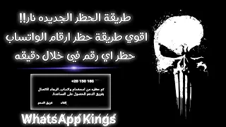 حظر ارقام الواتس اب في أقل من دقيقه الباند الجديد Bannd WhatsApp 