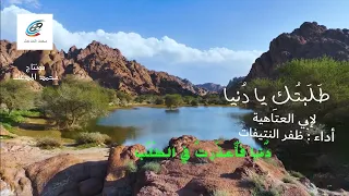 ط ل بت ك يا د نيا ف أ عذ رت في الط ل ب لإبي العتاهية أداء ظفر النتيفات 