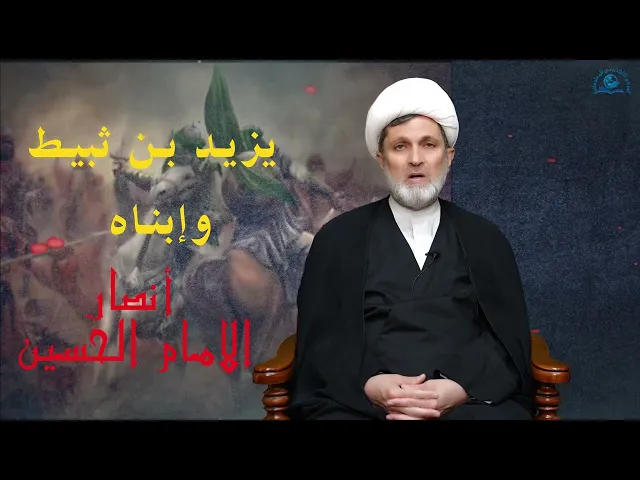 ⁣سلسلة #أنصار_الحسين ( عليه السلام) // الحلقة 7 / #يزيد_بن_ثبيط_وإبناه