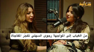 لأول مرة رجوى السهلي تكشف الحقيقة الكاملة اختفاء خيانات وفيديوهات قلبت حياتها 