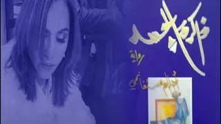 ملخص رواية ذاكرة الجسد للكاتبة أحلام مستغانمي 