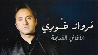 مروان خوري الاغاني القديمة Marwan Khoury Oldies Mix 