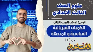 الكميات الفيزيائية القياسيه و المتجهة علوم الصف الثالث الاعدادي الدرس الثالث م يوسف قنديل 