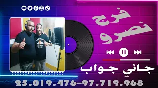 جديد الشاب فرج نصرو جاني جواب 2024 