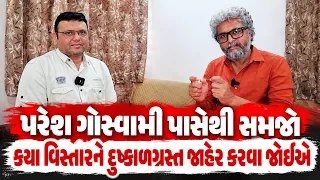 પરેશ ગોસ્વામી પાસેથી સમજો કે કયા વિસ્તારને દુષ્કાળગ્રસ્ત જાહેર કરવા જોઈએ | Paresh Goswami