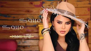 Layal Abboud Mabrouk Mabrouk Official Music Video 2024 ليال عبود مبروك مبروك 