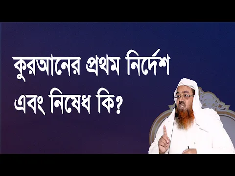 প্রশ্ন-১১৮ : কুরআনের প্রথম নির্দেশ এবং নিষেধ কি? শাইখ প্রফেসর ড. আবু বকর মুহাম্মাদ যাকারিয়া