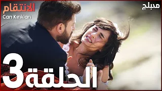 الإنتقام الحلقة 3 مدبلج Atv عربي Can Kırıkları 