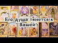 Его душа тянется к Вашей! Что мешает Вам быть вместе?