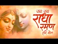Download Lagu Every Krishna Devotee Needs to Hear This – Jai Jai Radha Raman Hari Bol - जय जय राधा रमण हरि बोल
