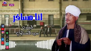 انا مسافر الريس سيد الاسناوي أصل المواويل الصعيدي موال صعيدي نادر 