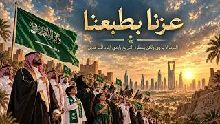 عز نا بطبعنا   أغنية وطنية لليوم الوطني السعودي      إنجازات تروي حكاية وطن   اليوم الوطني السعودي دندنها