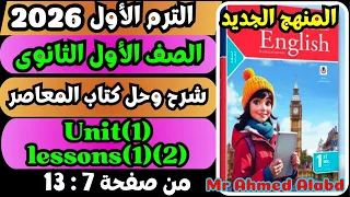 شرح وحل أول درسين إنجليزي كتاب المعاصر 2026 الصف الأول الثانوي  شرح وحل أول درسين إنجليزي كتاب المعاصر 2026 الصف الأول الثانوي