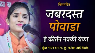 Kanchan Tai Shelke Kirtan जबरदस्त पोवाडा | ज्ञानेश्वरी पिंगळे राणी ताई दौंड गायत्री लोखंडे