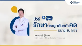  กระดูกสันหลังคดในเด็กที่มีองศาไม่เกิน 40 องศา จะรักษาอย่างไร 