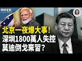 Download Lagu 北京瘋狂 深圳全城失控！中共解體苗頭浮現；美預告 莫迪2月內對川普低頭【環球看點】