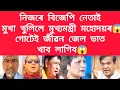 Lagu নিজৰে বিজেপি নেতাই মুখা খুলিলে মুখ্যমন্ত্ৰী মহোদয়ৰ #viralnews 