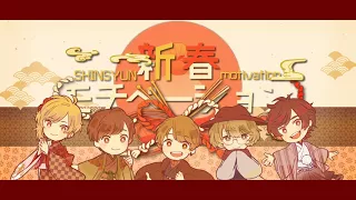 Download 【MV】 新春もちべーしょん ／ 天月Eve96猫少年T夏代孝明 MP3
