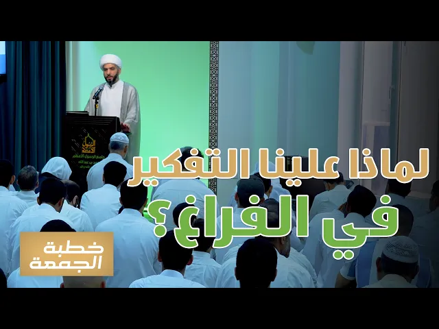 ⁣خطبة الجمعة | لماذا علينا التفكير في الفراغ؟ | الشيخ الدكتور حسن البلوشي