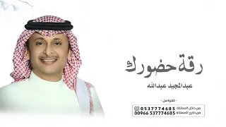 زفات      زفة رقة حضورك بدون اسماء بدون حقوق عبدالمجيد عبداللهحصريا اجمل زفة عروس خليجيه      دندنها