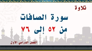 سورة الصافات من 52 إلى 76 