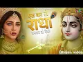 Lagu एक बार तो राधा बनकर देखो | Ek Baar To Radha Bankar Dekho Mere Sawariya | राधा कृष्ण भजन 2025