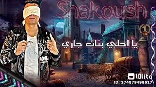 يا شاغله افكاري حسي بقي بناري شاكوش 