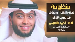 منظومة تحفة الأطفال والغلمان في تجويد القرآن دندنها