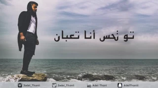 عادل ثاني   انا العالم      دندنها