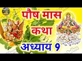 Lagu पौष मास कथा - अध्याय 9 ।Paush Mass Ki Katha Day 9 । Paush Mahatmya Adhyay 9 ।