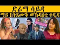 Download Lagu ERIPM | ድራማ ሳይዳ; ማይ ክትጸሙቕ መኹባዕቲ ቀዲዳ   | እዋናዊ ጉዳያት ~ Current Affairs