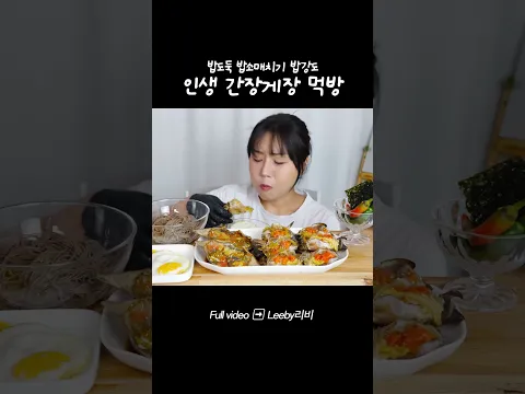 인생 #간장게장 먹방입니다...🦀