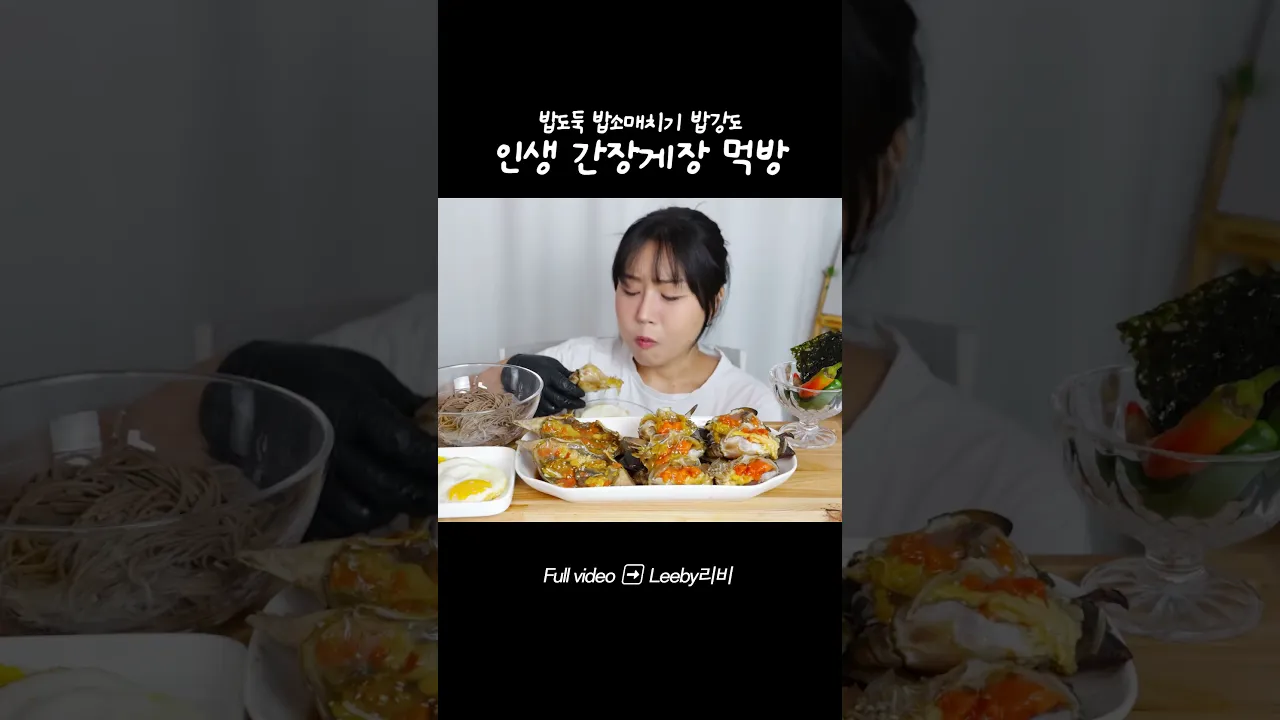 인생 #간장게장 먹방입니다...🦀