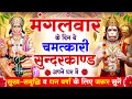 Download Lagu मंगलवार के दिन सुन्दरकाण्ड घर में चलाकर रख दो बीमारी खत्म, कर्ज खत्म, धनवर्षा शुरू #sunderkandpath