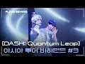 (SUB) [BEHIND] [DASH: Quantum Leap] 🌠 아시아 투어 비하인드 #3